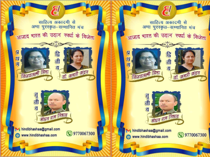 Hindibhasha.com: ‘आजाद भारत की उड़ान’ में प्रथम विजेता विजयलक्ष्मी विभा और ये हैं अन्य विजेता
