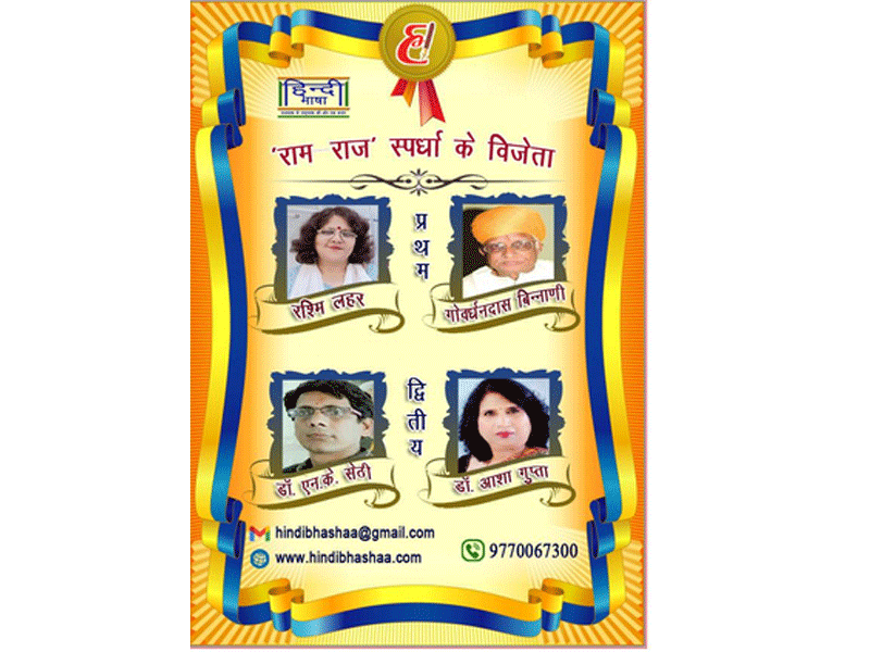 hindibhasha.com: ‘राम-राज’ में प्रथम विजेता रश्मि लहर और गोवर्धनदास बिन्नाणी ‘राजा बाबू’