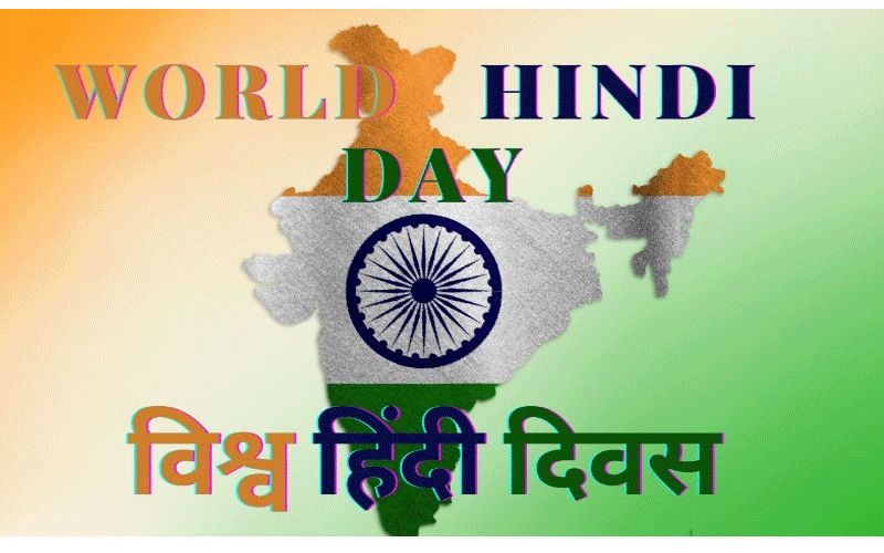 10 जनवरी ‘विश्व हिंदी दिवस’ पर विशेष : हिंदी का अतीत और वर्तमान
