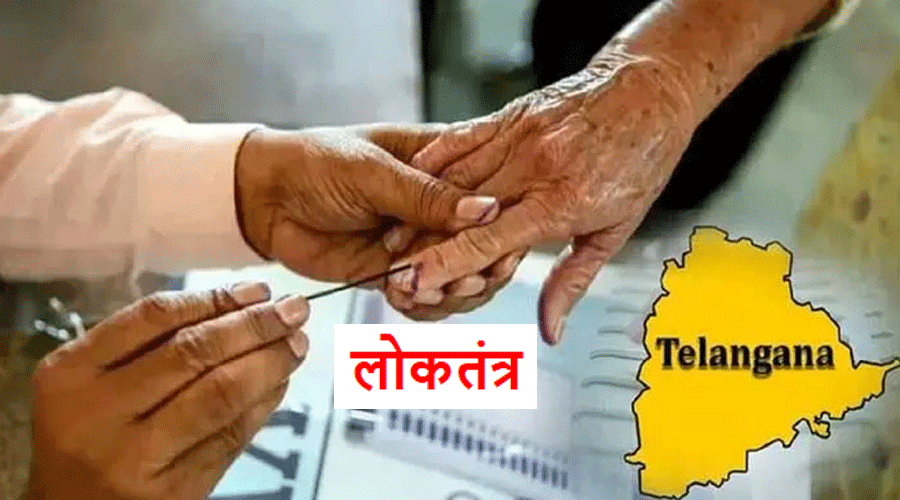 Lok Sabha Elections : तेलंगाना में मतदान प्रतिशत का बड़ा खुलासा, वोटिंग में बढ़ोत्तरी