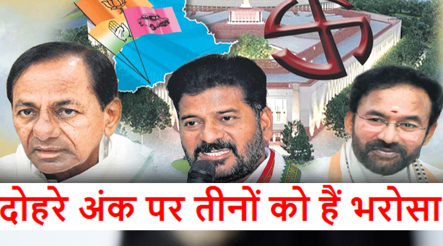Lok Sabha Elections : तेलंगाना में दोहरे अंक को लेकर तीनों पार्टियों का है एक जैसा रवैया, क्योंकि…