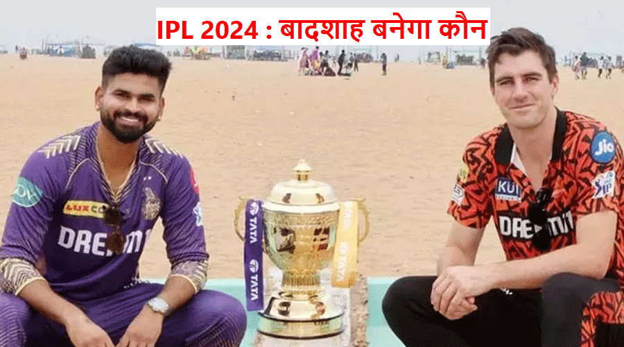IPL Final 2024 : बैटर्स या बॉलर्स के सिर पर होगा ताज, यह है रिकॉर्ड