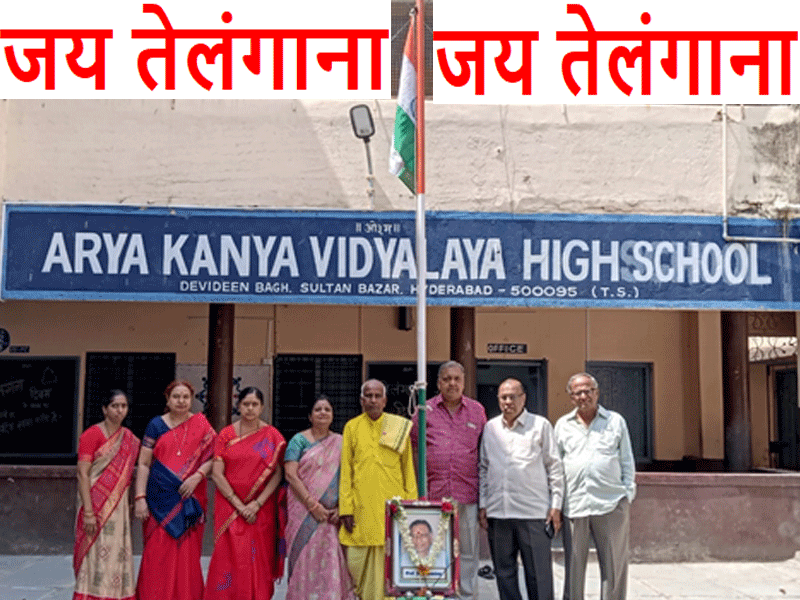 आर्य कन्या विद्यालय हाई स्कूल में धूमधाम से मनाया गया तेलंगाना स्थापना दिवस, देवमुनि वानप्रस्थी रहे विशेष अतिथि