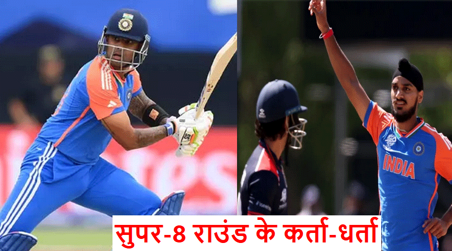 T20 World Cup 2024 : सूर्यकुमार के बल्ले और अर्शदीप सिंह के गेंद से भारत ने किया सुपर-8 राउंड के लिए क्वालीफाई