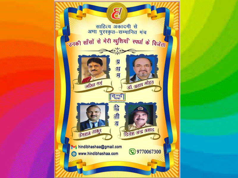 हिंदीभाषा डॉट कॉम परिवार स्पर्धा में सबको पछाड़ प्रथम विजेता बने ललित गर्ग और डॉ प्रताप मोहन ‘भारतीय’