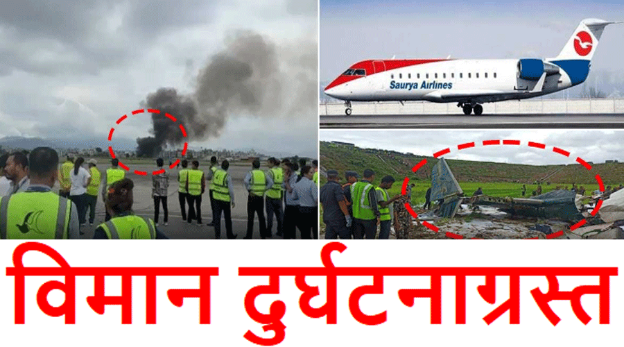 काठमांडू में विमान दुर्घटनाग्रस्त, 18 यात्रियों की मौत, बाल-बाल बच गया पायलट (वीडियो-फोटो)