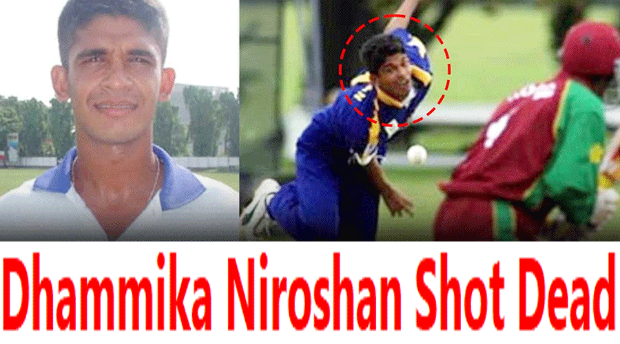 श्रीलंका से आई दिल दहला देने वाली खबर, पूर्व क्रिकेटर  की पत्नी और दो बच्चों के सामने गोली मारकर हत्या