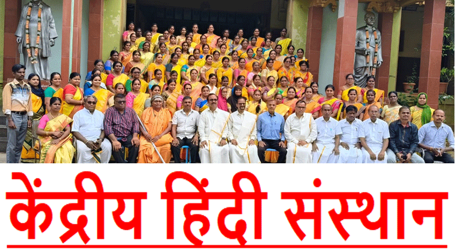 केंद्रीय हिंदी संस्थान: 484वें नवीकरण पाठ्यक्रम का समापन समारोह कार्यक्रम संपन्न, इन वक्ताओं ने दिया उपदेश