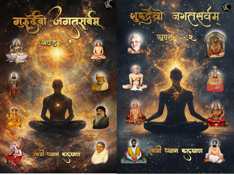‘गुरुदेवो जगत्सर्वम्: एक आध्यात्मिक यात्रा’, जानें पुस्तक की खूबी, लेखक, अनुवादक, प्रकाशक और प्राप्ति का स्थान