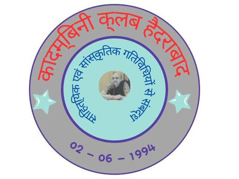 कादम्बिनी क्लब हैदराबाद की 402 मासिक गोष्ठी, होने वाला है खास