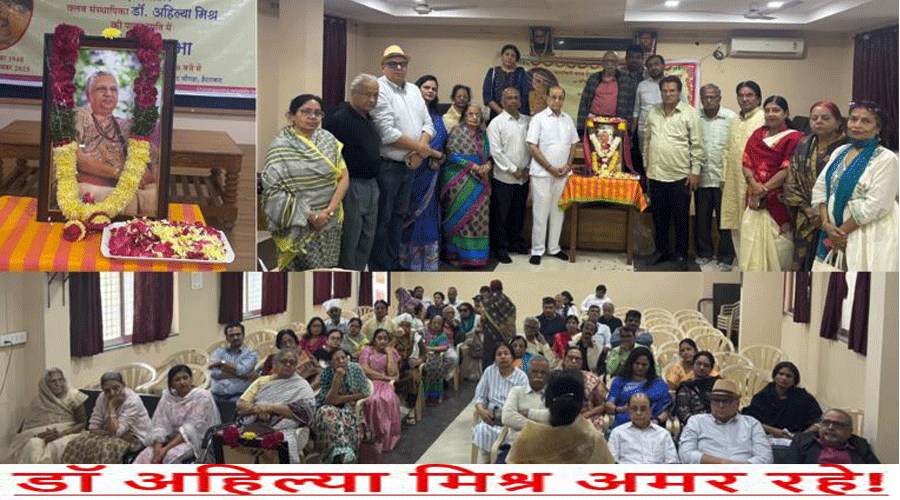 डॉ अहिल्या मिश्र की स्मृति में श्रद्धांजलि सभा आयोजित, इन वक्ताओं ने किया संस्मरण साझा