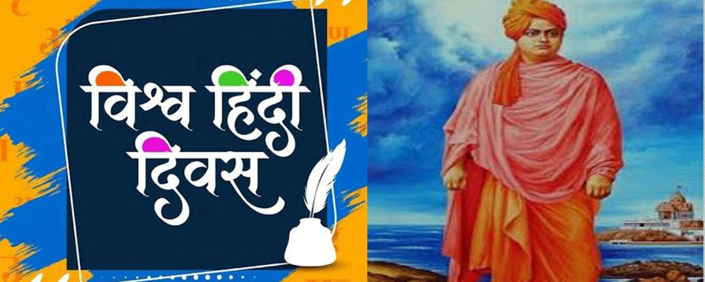 विशेष लेख : भाषा और विवेकानंद- “इस ओर सचेत होकर आगे बढ़ने की है आवश्यकता”