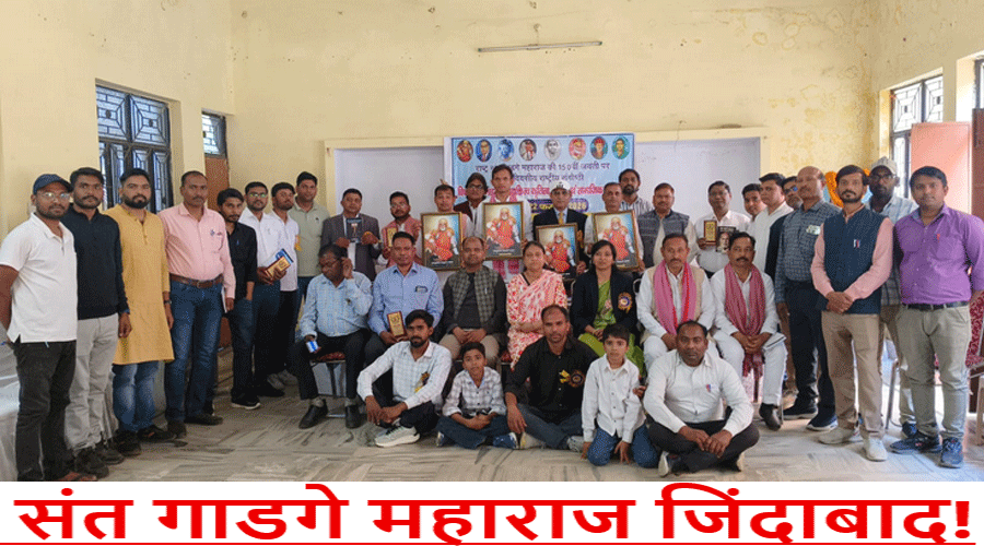 संत गाडगे महाराज की जयंती का भव्य आयोजन और स्वच्छता, शिक्षा, महिला सशक्तिकरण तथा स्वयं रोजगार पर हुआ व्यापक मंथन