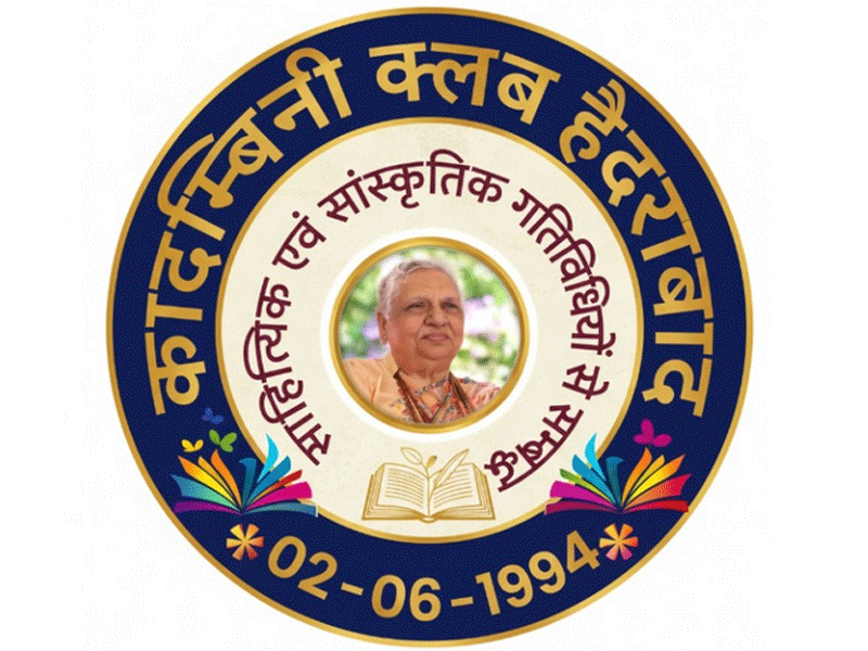 कादंबिनी हैदराबाद की 403 वीं मासिक गोष्ठी का हुआ आगाज, पढ़ें दो सत्रों की रोचक जानकारी